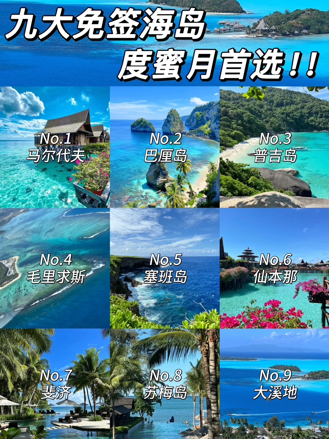 💕9大绝美免签海岛大揭秘！