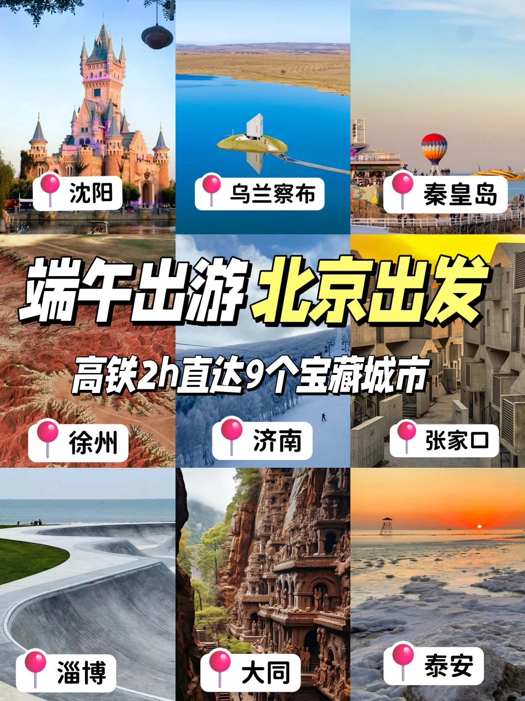 端午特种兵🔥北京两小时高铁圈