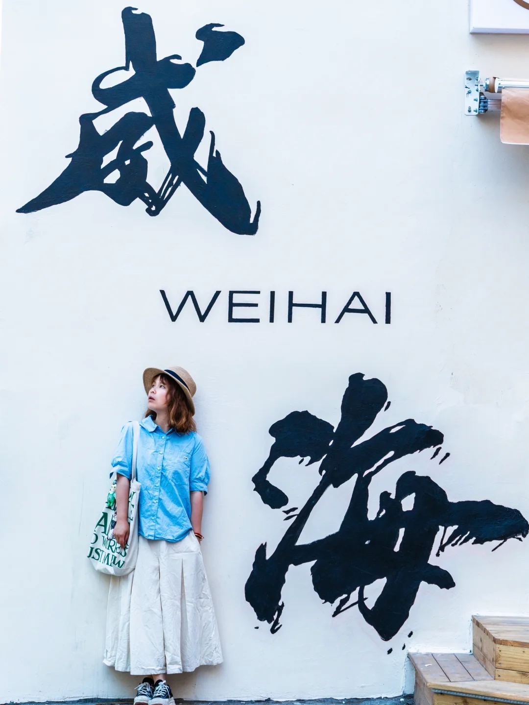 为了这1️⃣8️⃣张人生照，我特意去了趟威海🌊