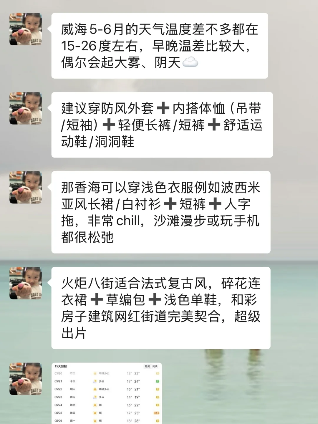 打算去威海旅游的姐妹们 衣服可别带错了哦