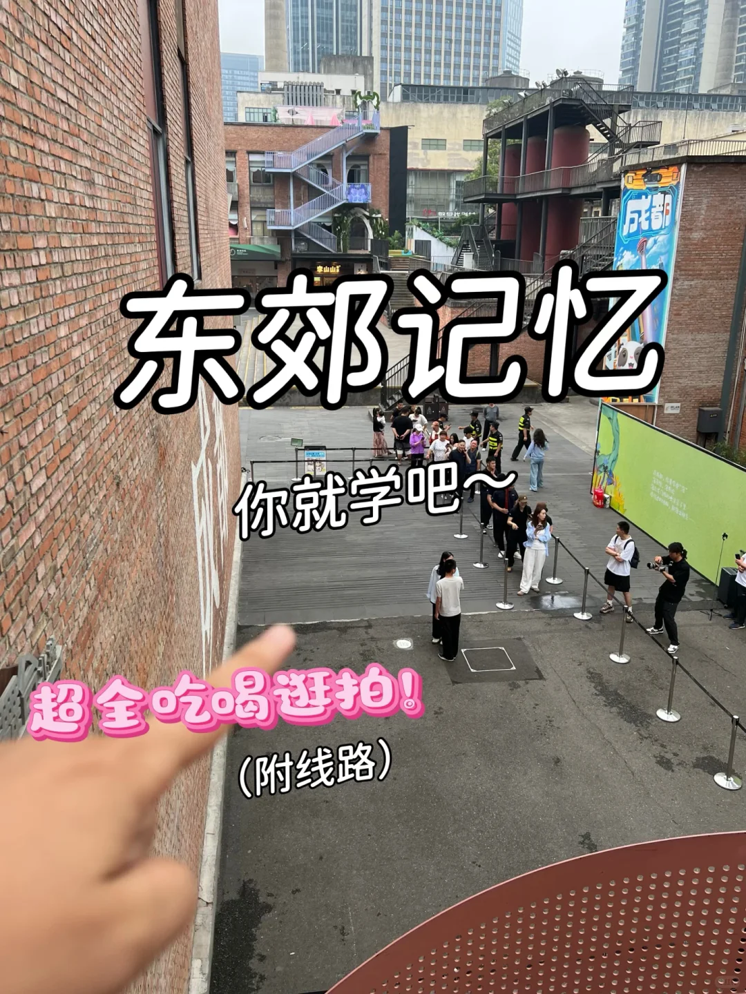 东郊记忆超全旅游攻略‼️ - 电子导游带你玩