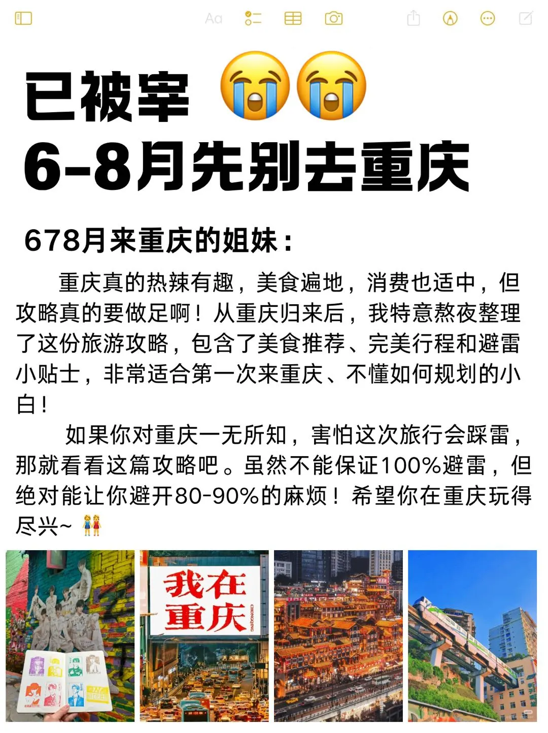 听劝😭6-8月来重庆的姐妹!超全避雷攻略