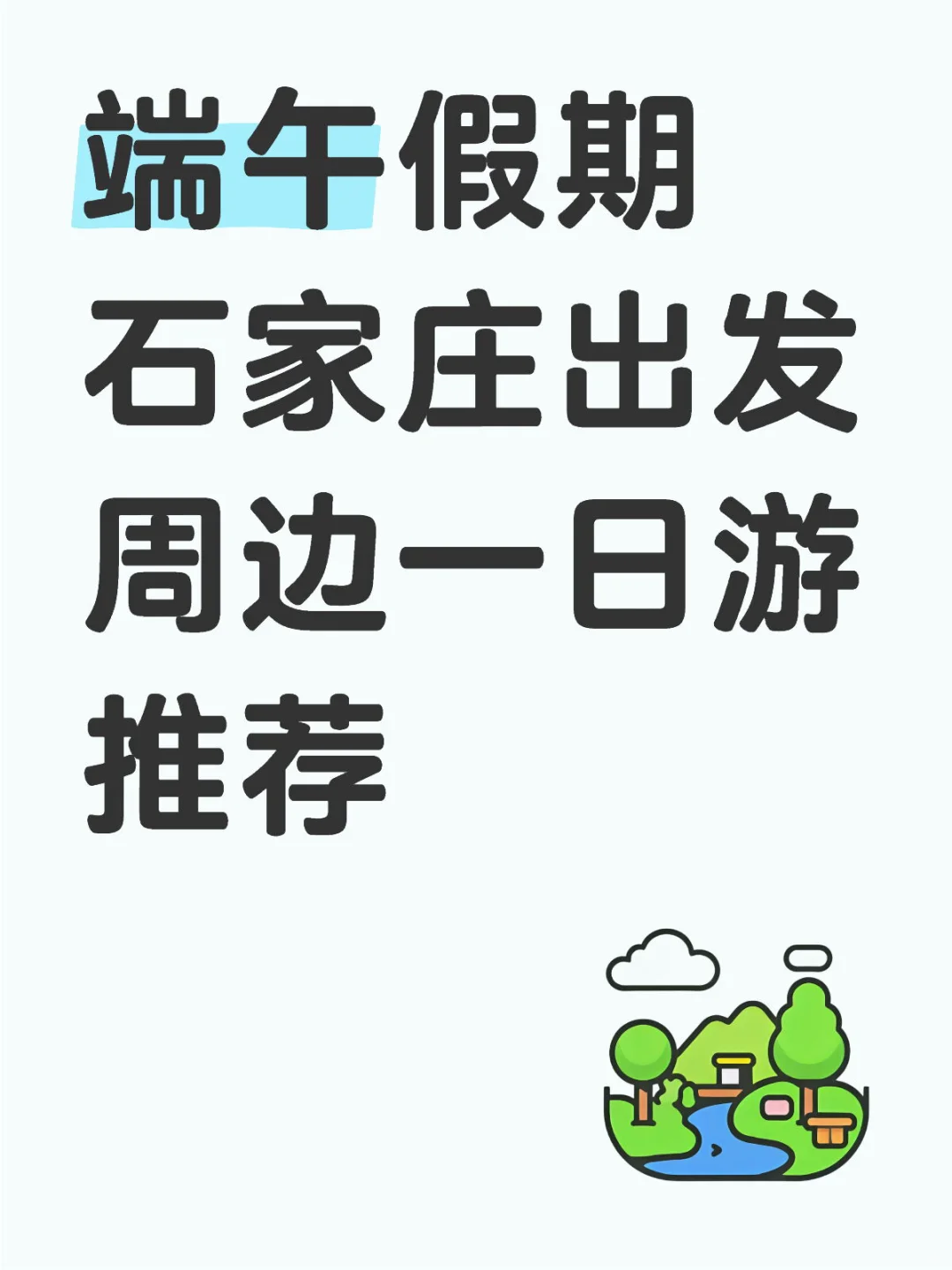 适合端午假期一日游景区推荐