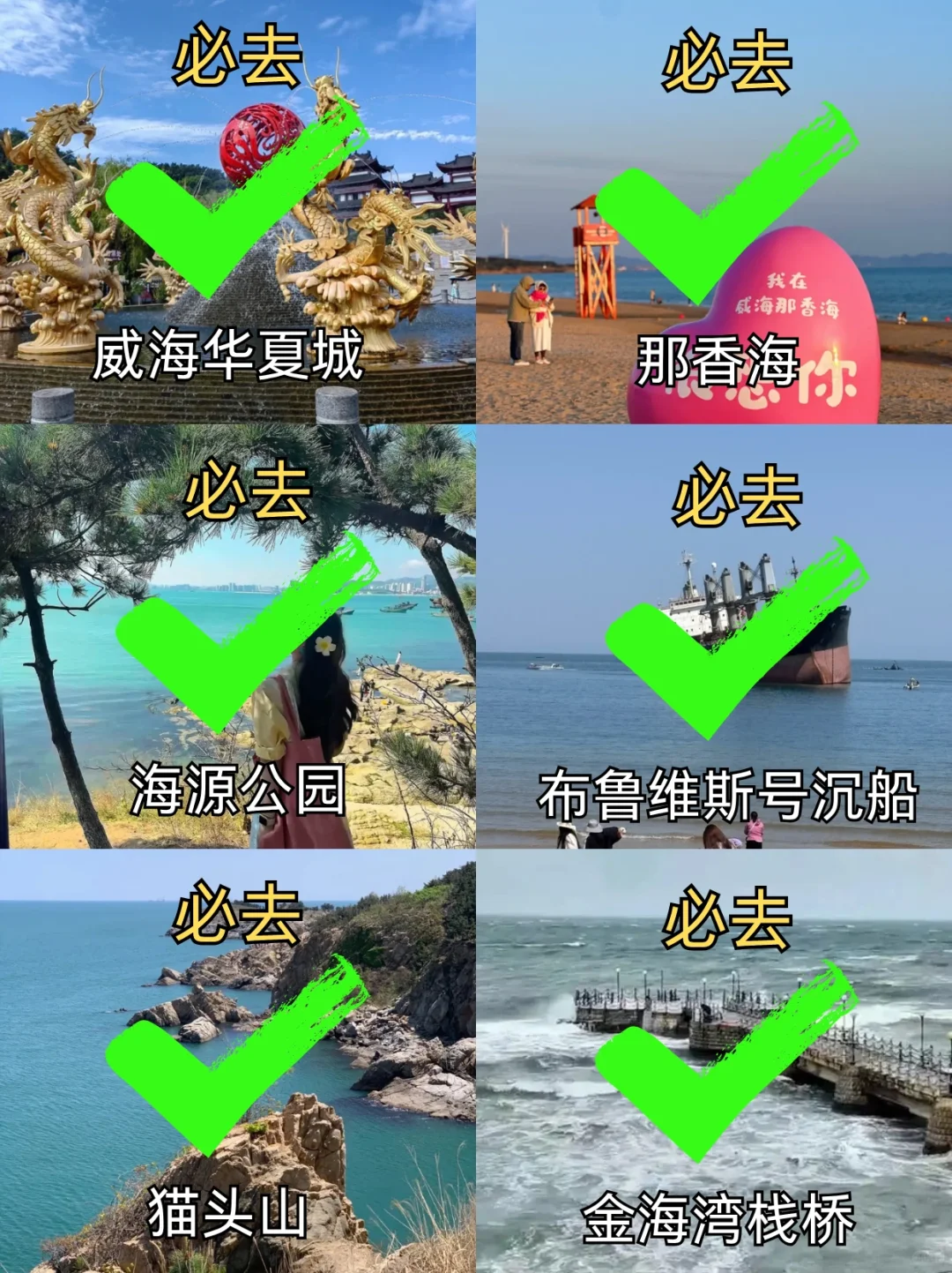 5.21📍号威海刚回来，总结一下自己的感受