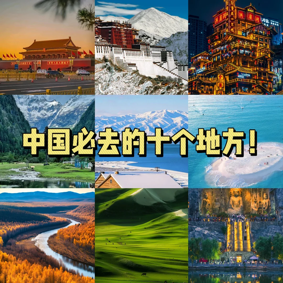 中国必去的十个地方！