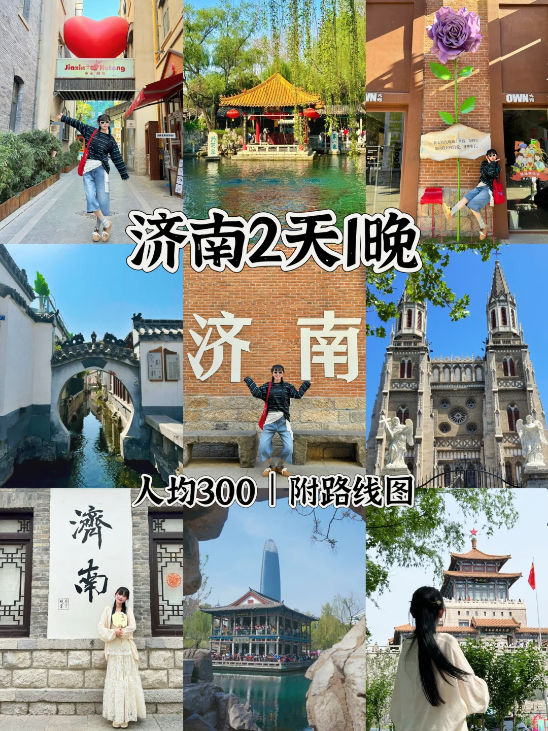 📍济南citywalk｜2天1晚保姆级攻略🌊附路线