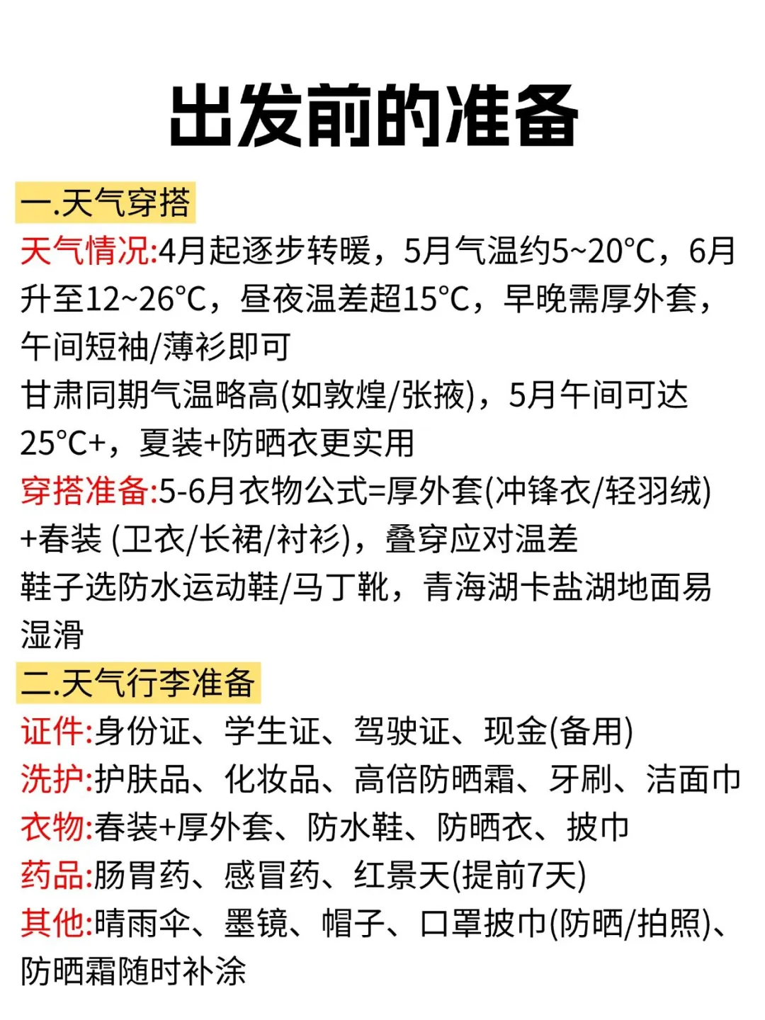 【西北旅游攻略】6-7月❗不懂就问💁‍