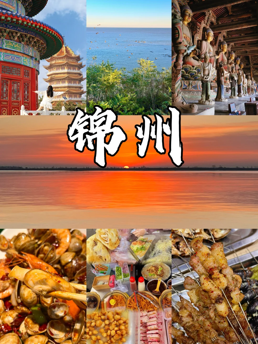 锦州｜三天两晚详细旅游攻略，好吃好拍好玩！