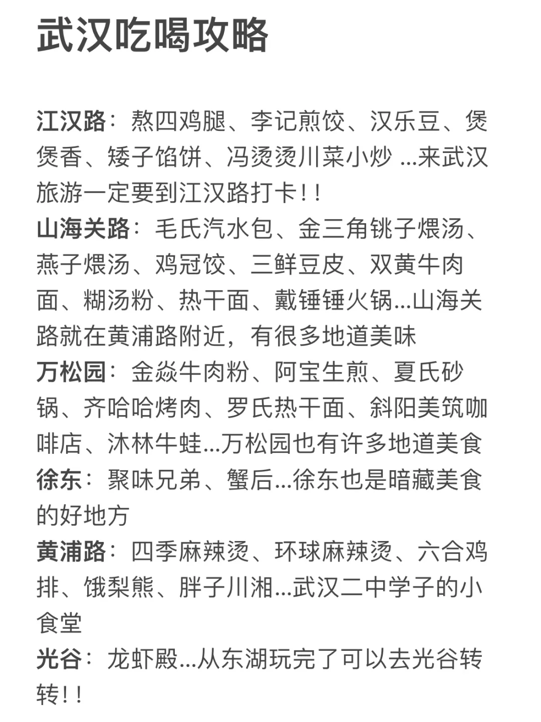 连夜整理的武汉旅游攻略！！不踩雷😭😭🙏。。。。