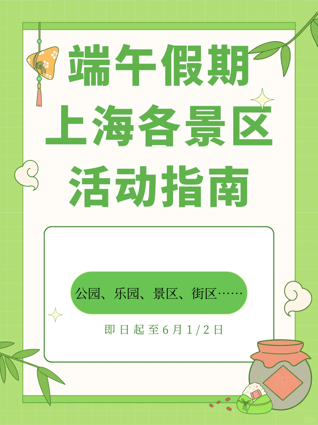 端午假期上海各景区游玩活动汇总！