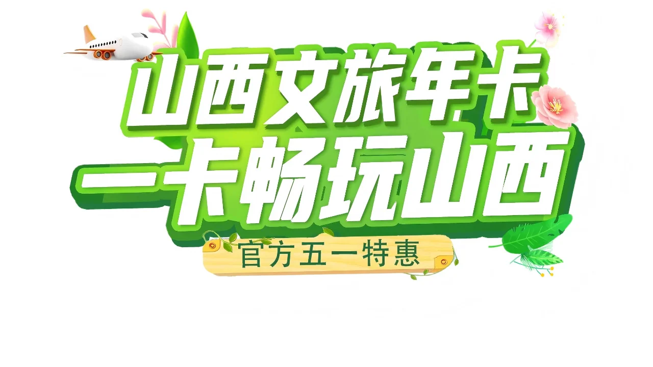 山西文旅放大招啦，一卡畅玩山西超百家景区