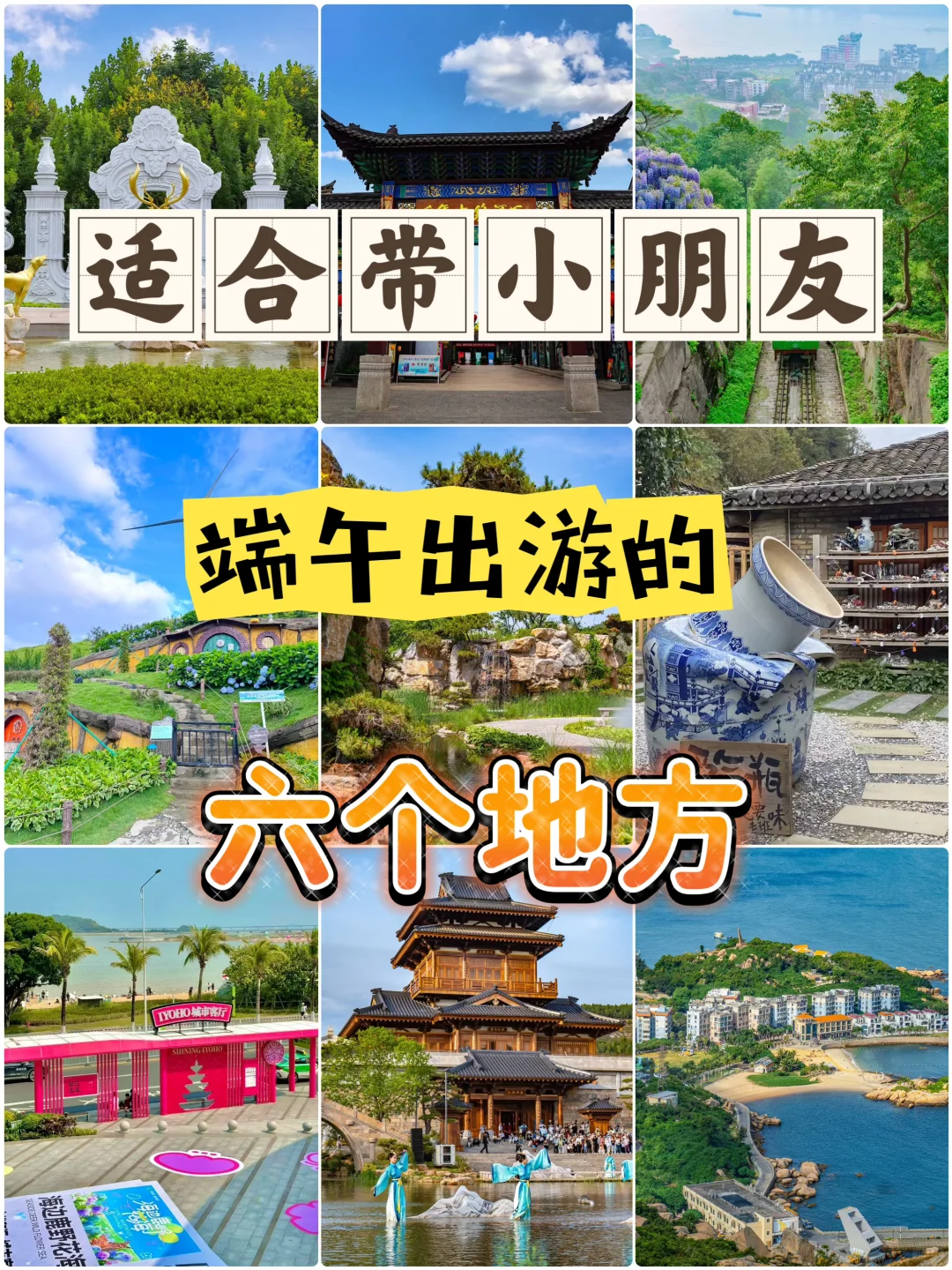 适合带小朋友，端午出游的六个地方