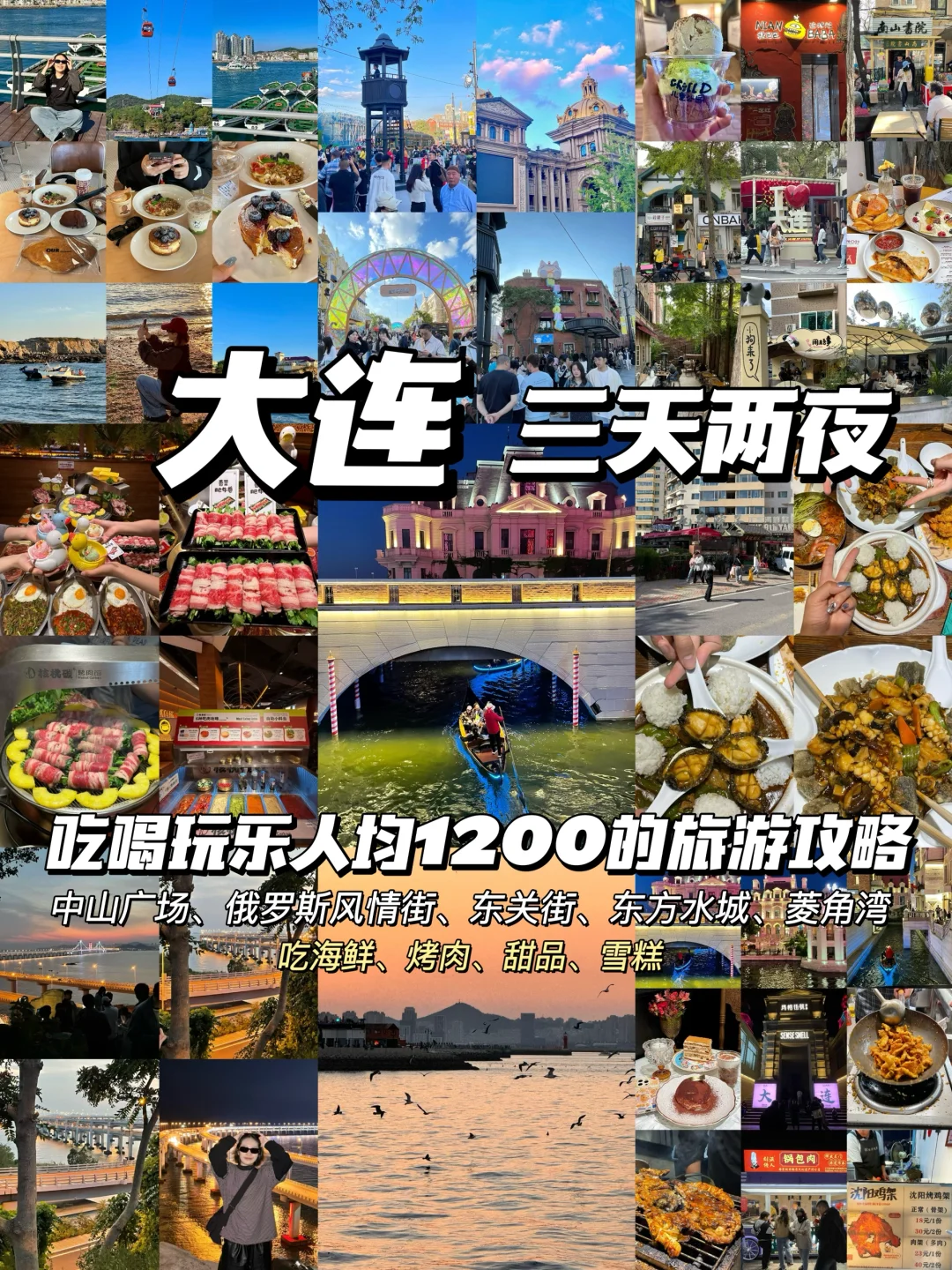 大连旅游！三天两夜（保姆级攻略）一定要看！！