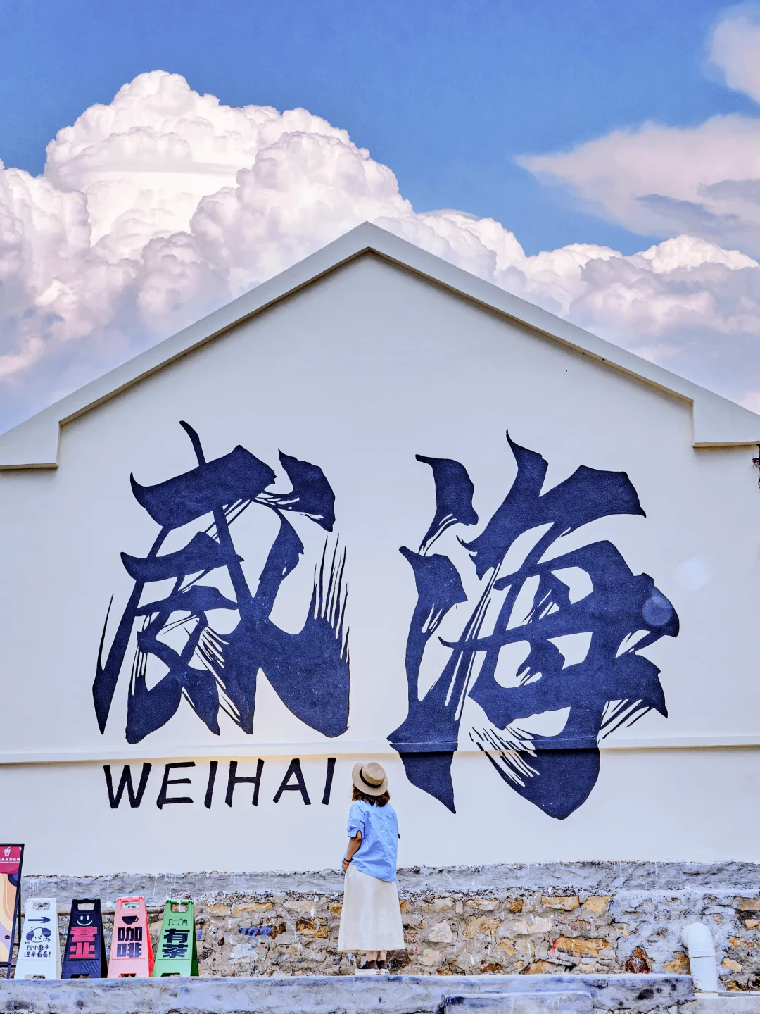 为了这1️⃣8️⃣张人生照，我特意去了趟威海🌊