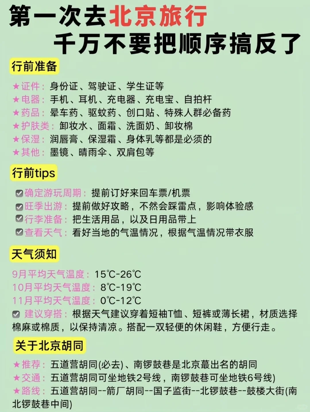 N刷北京，旅游攻略已经next level了…