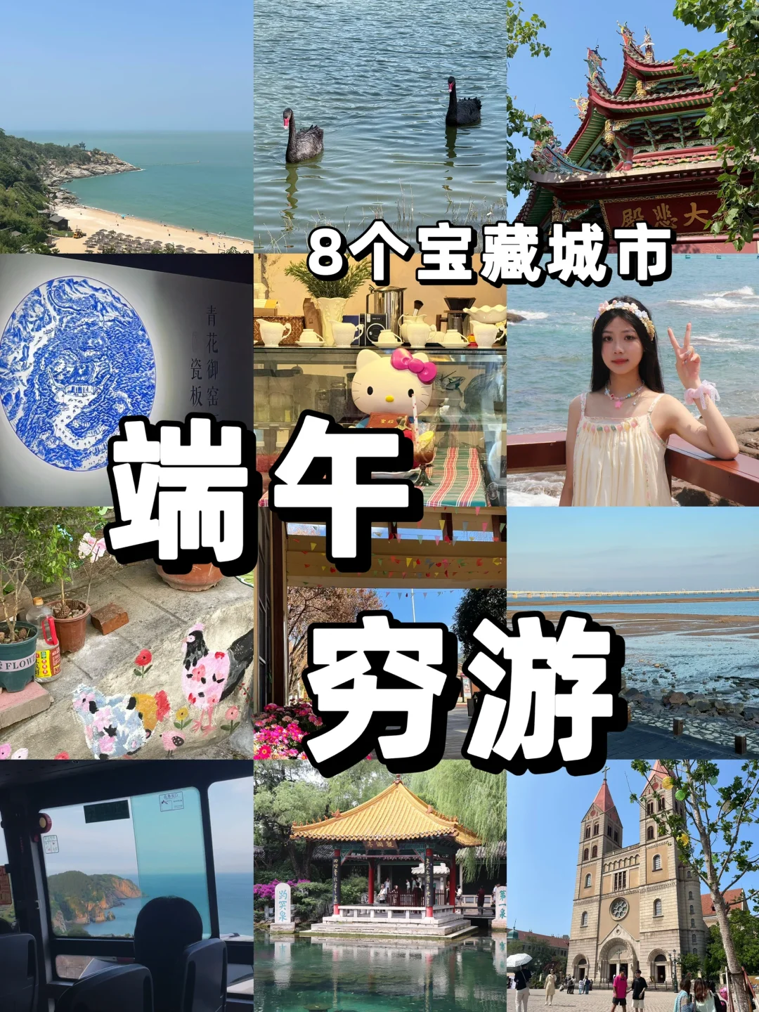 端午特种兵🔥预算低好玩的8大城市攻略