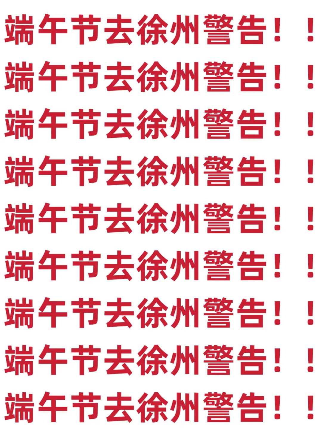 端午要来徐州的宝子们注意啦‼️来徐州bi看