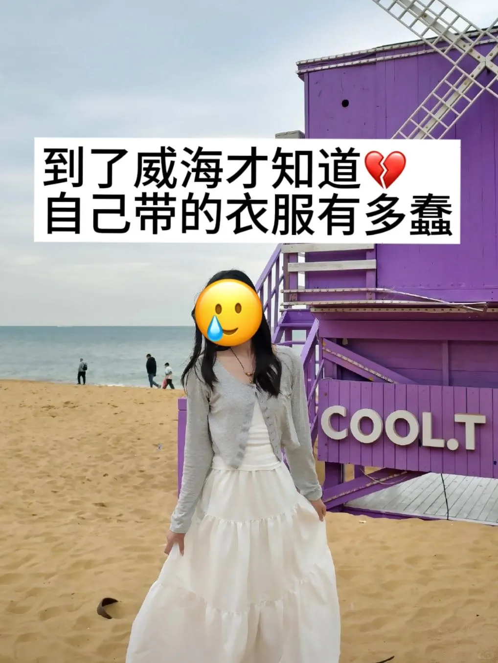 5.21📍号威海刚回来，总结一下自己的感受