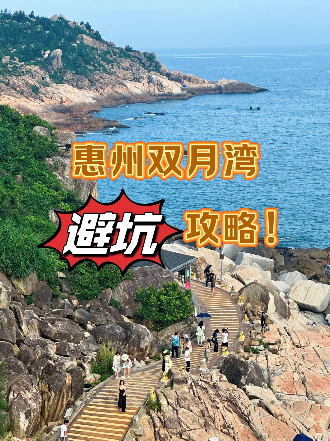 惠州双月湾攻略‼️帮你避坑🙅‍♂️