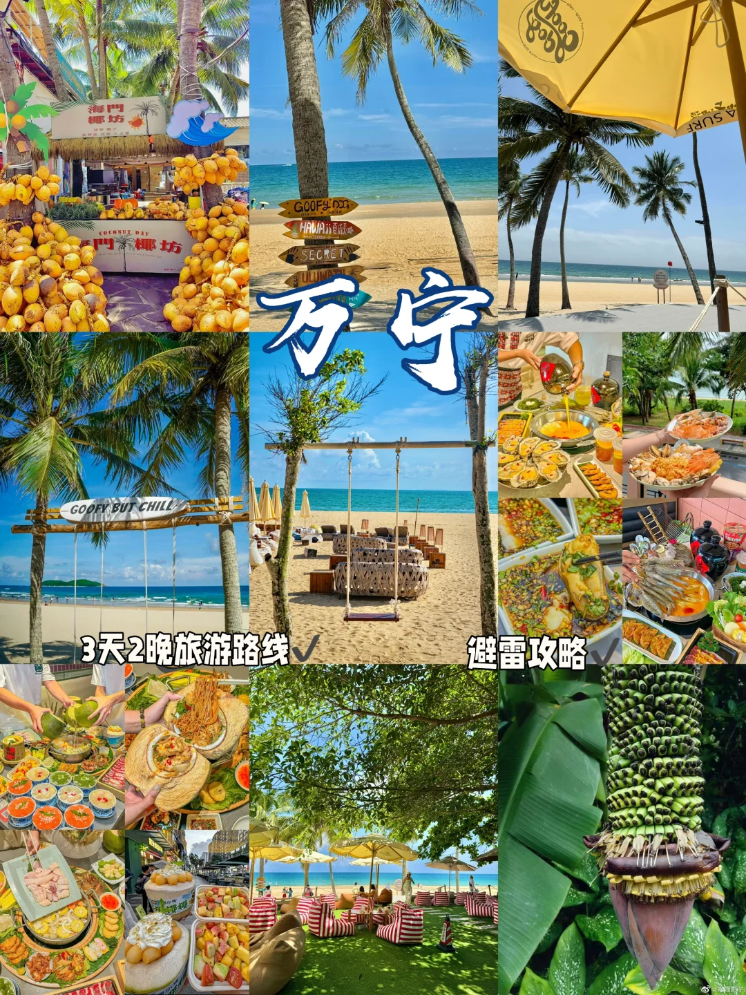 万宁超全旅游攻略！！能帮一个是一个✔️