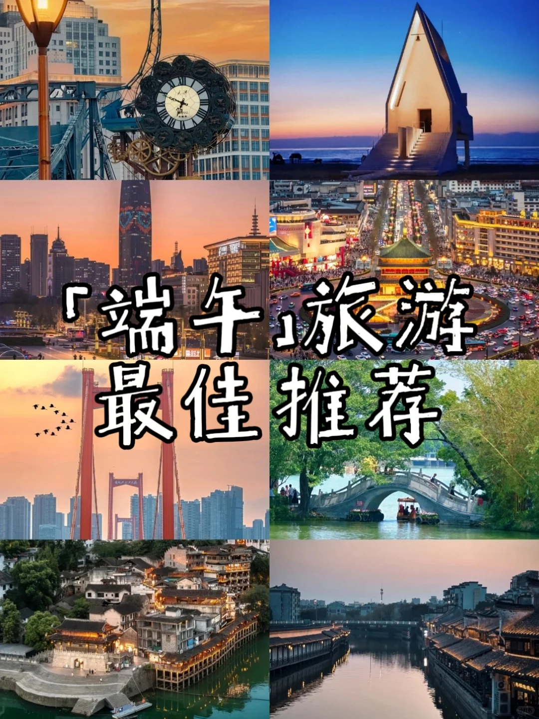 🔥端午旅游新思路！零差评的八个城市！