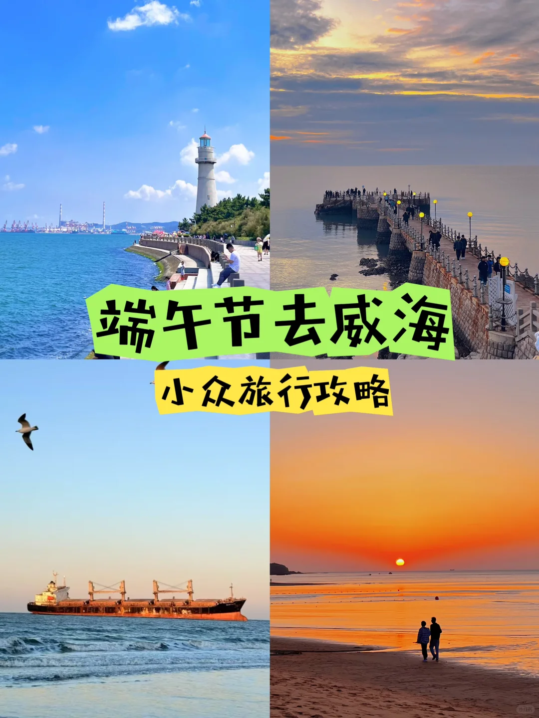 端午冲威海！小众攻略，人少景美！