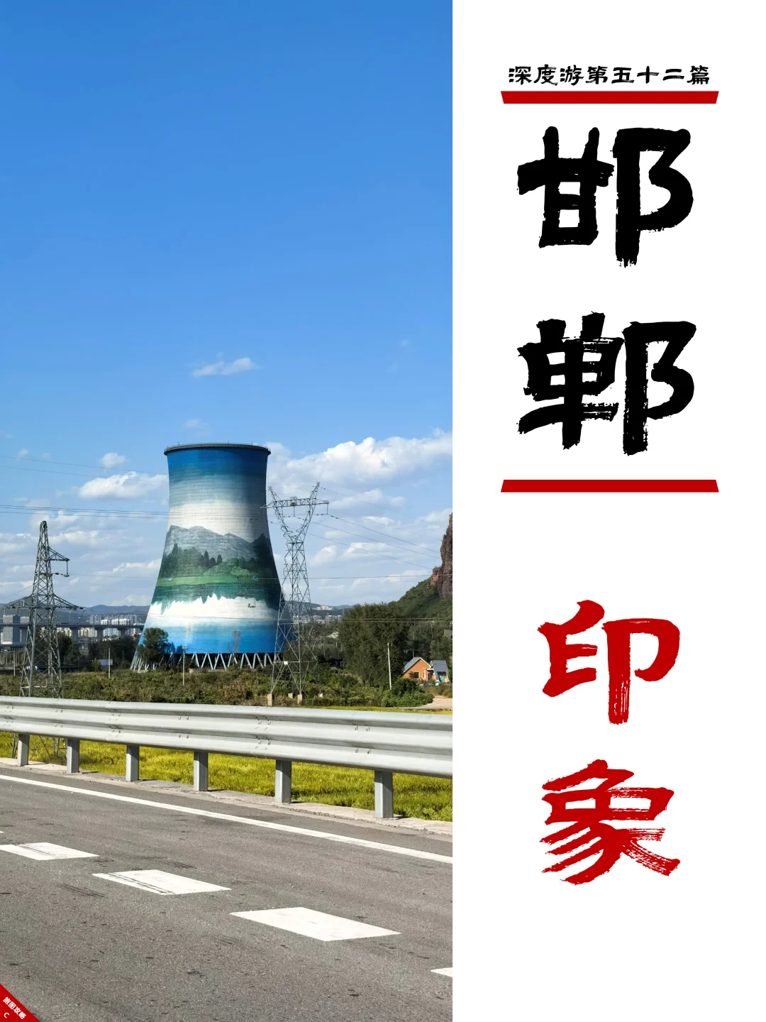 邯郸深度游完结篇,3次旅程里的深刻印象