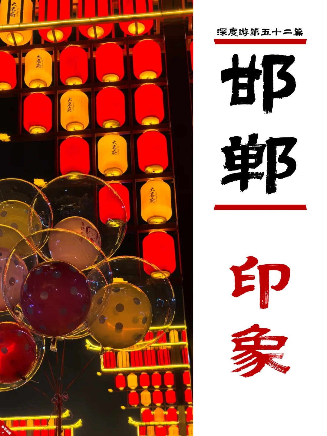 邯郸深度游完结篇,3次旅程里的深刻印象