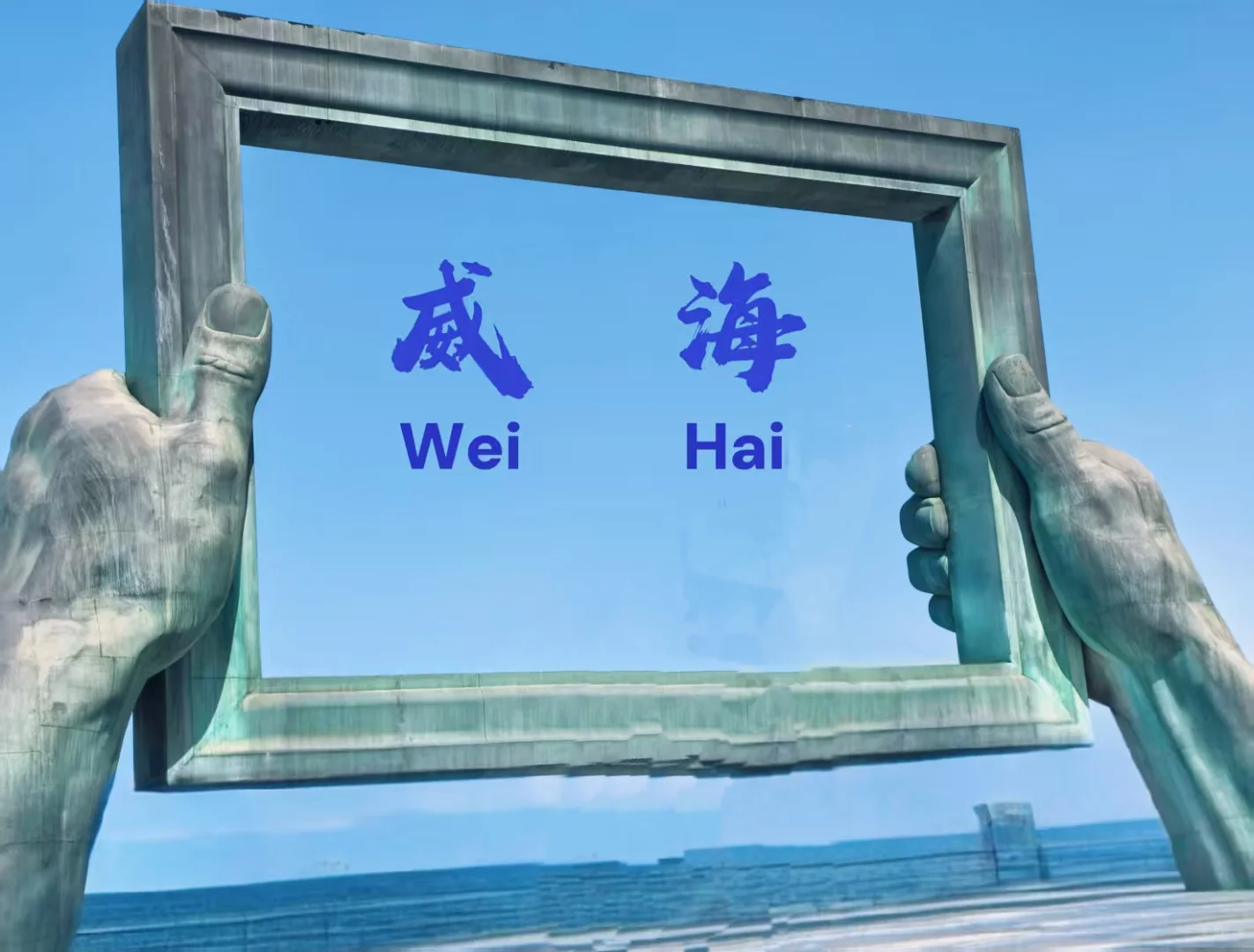 烟台威海4日游的保姆级攻略，直接抄作业❗️