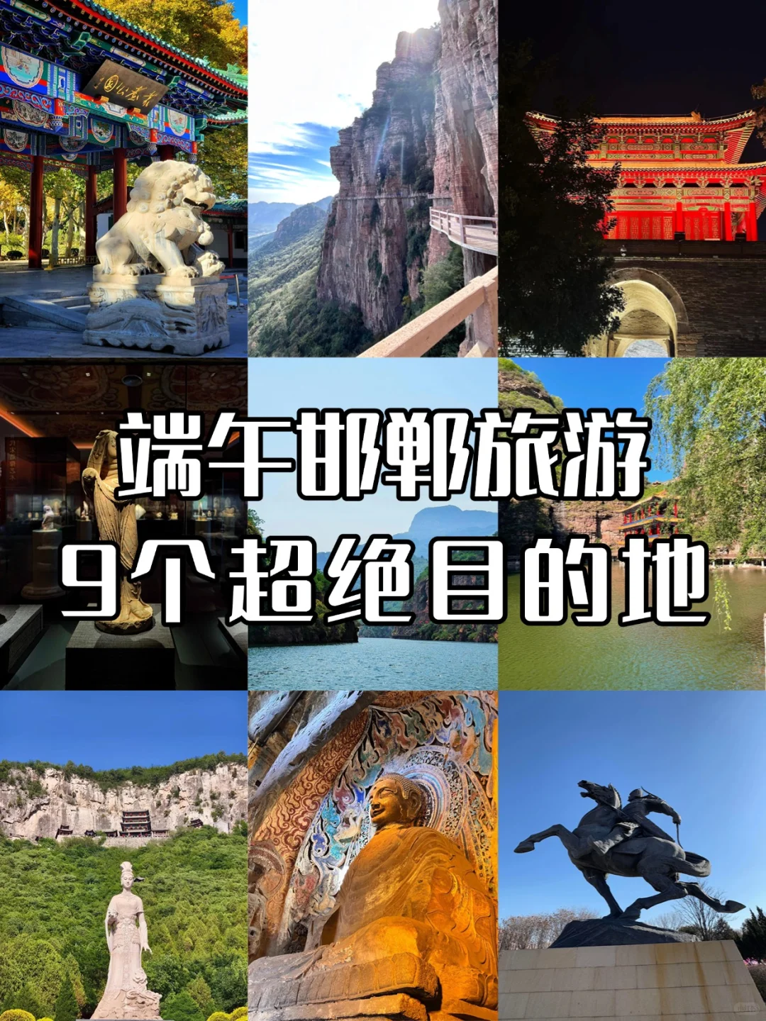 端午邯郸超绝打卡地，主打一个出片出片出片