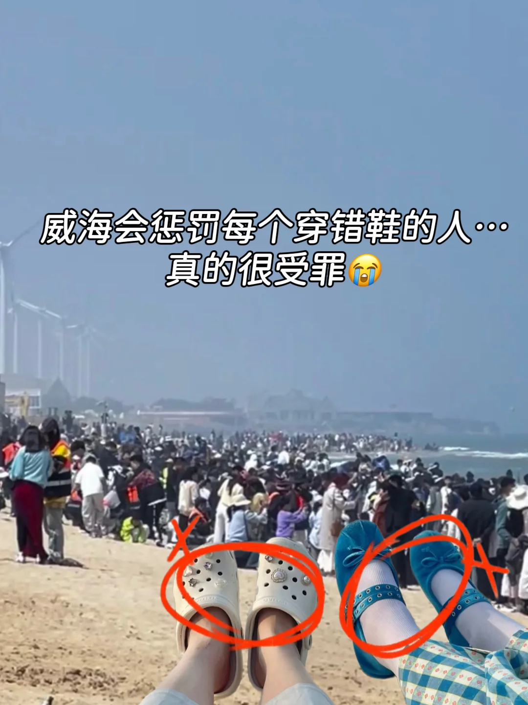 威海会惩罚每个穿错鞋的人…真的很受罪😭