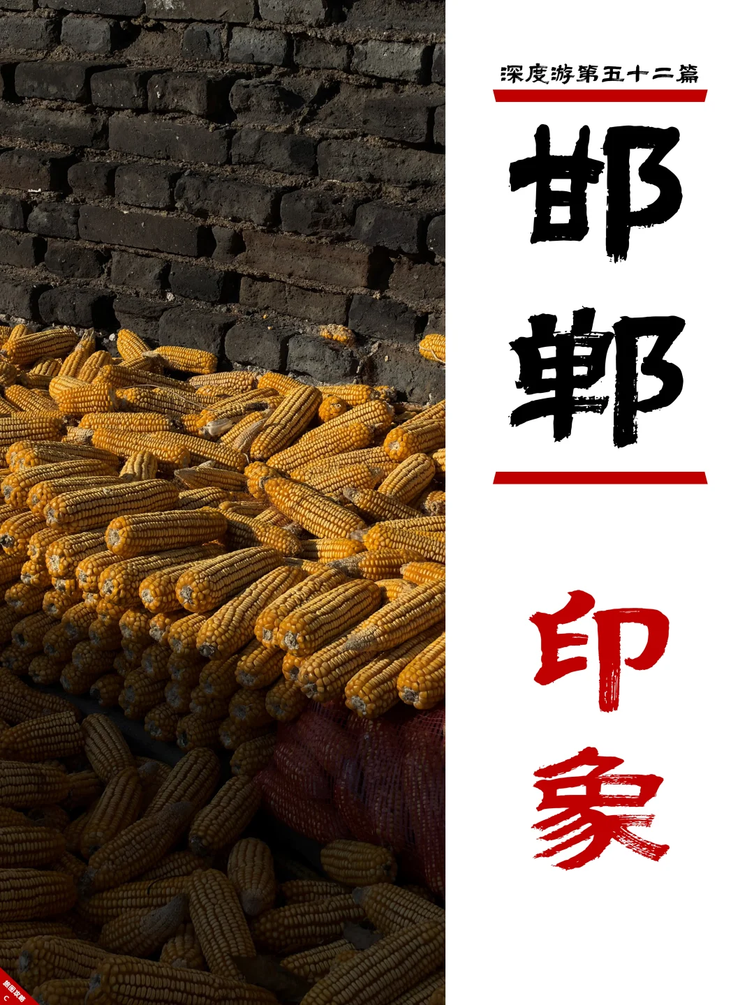 邯郸深度游完结篇,3次旅程里的深刻印象