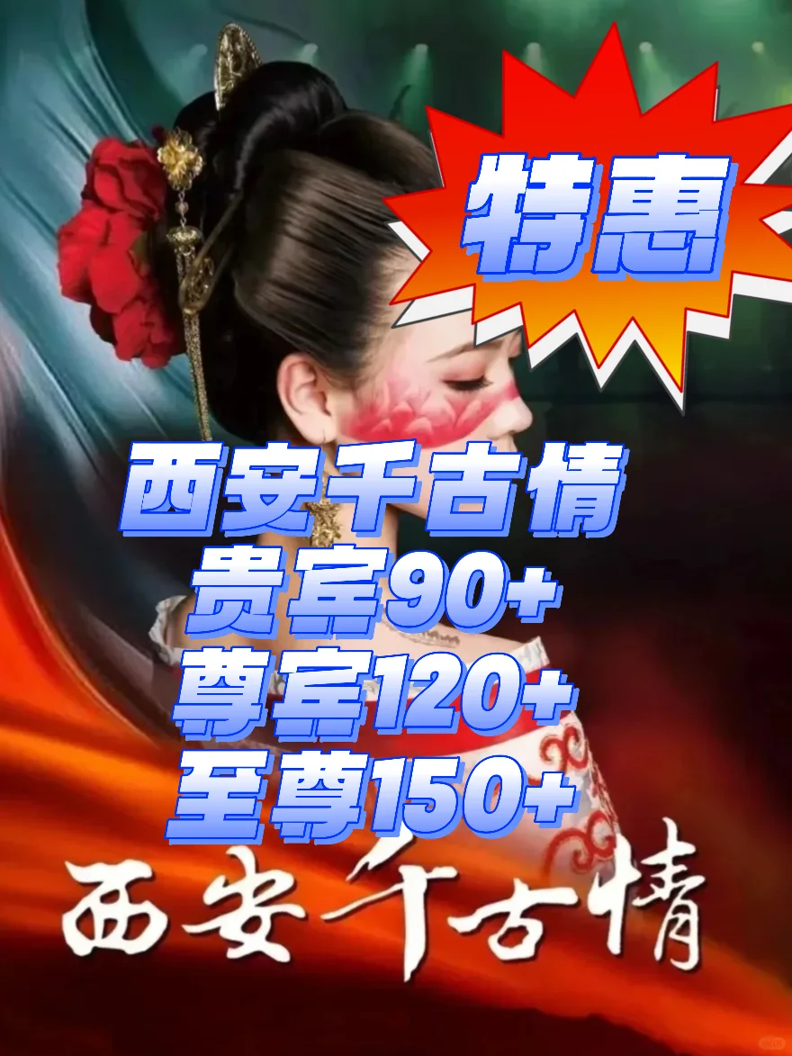 天呐‼️看千古情原来只需要80➕💰