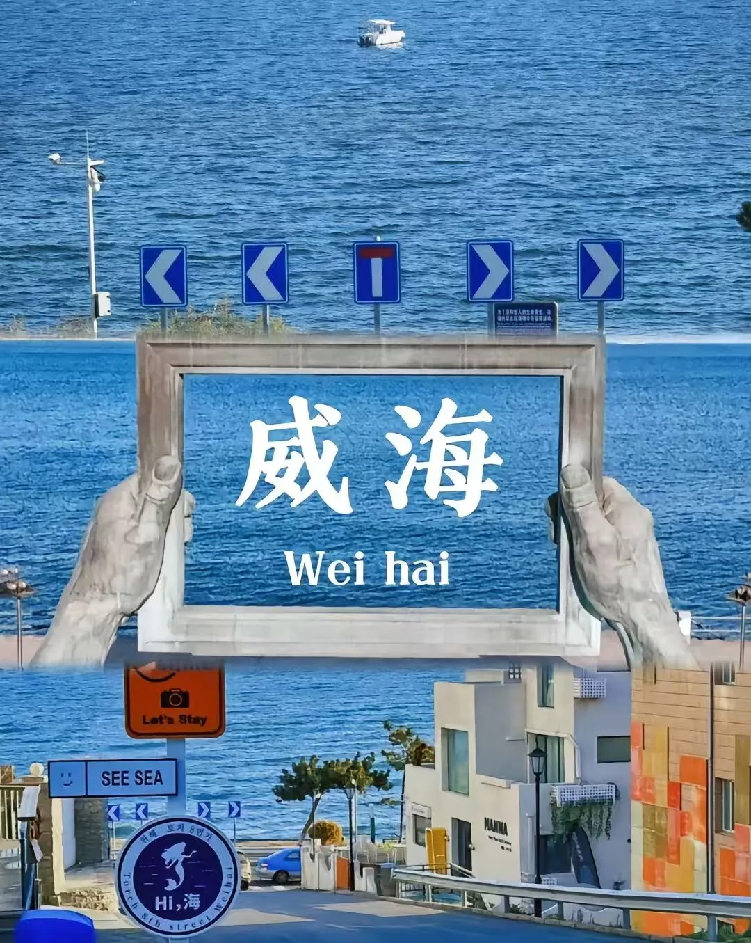 🌊五月威海五天四夜超强攻略 | 不踩雷的