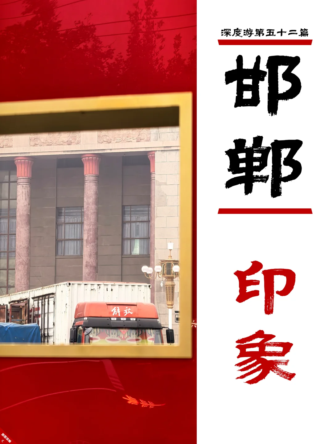 邯郸深度游完结篇,3次旅程里的深刻印象