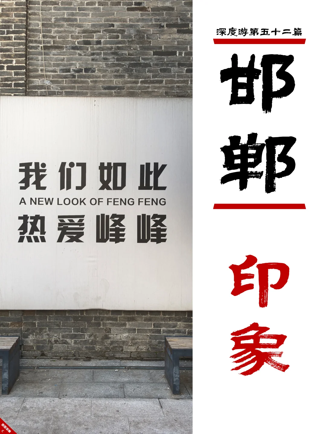 邯郸深度游完结篇,3次旅程里的深刻印象