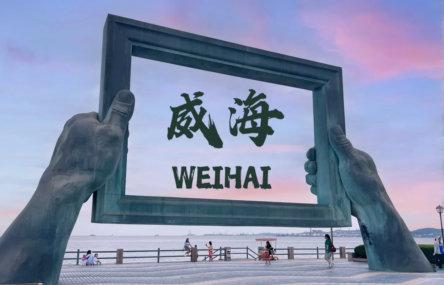 威海，我爱的家乡