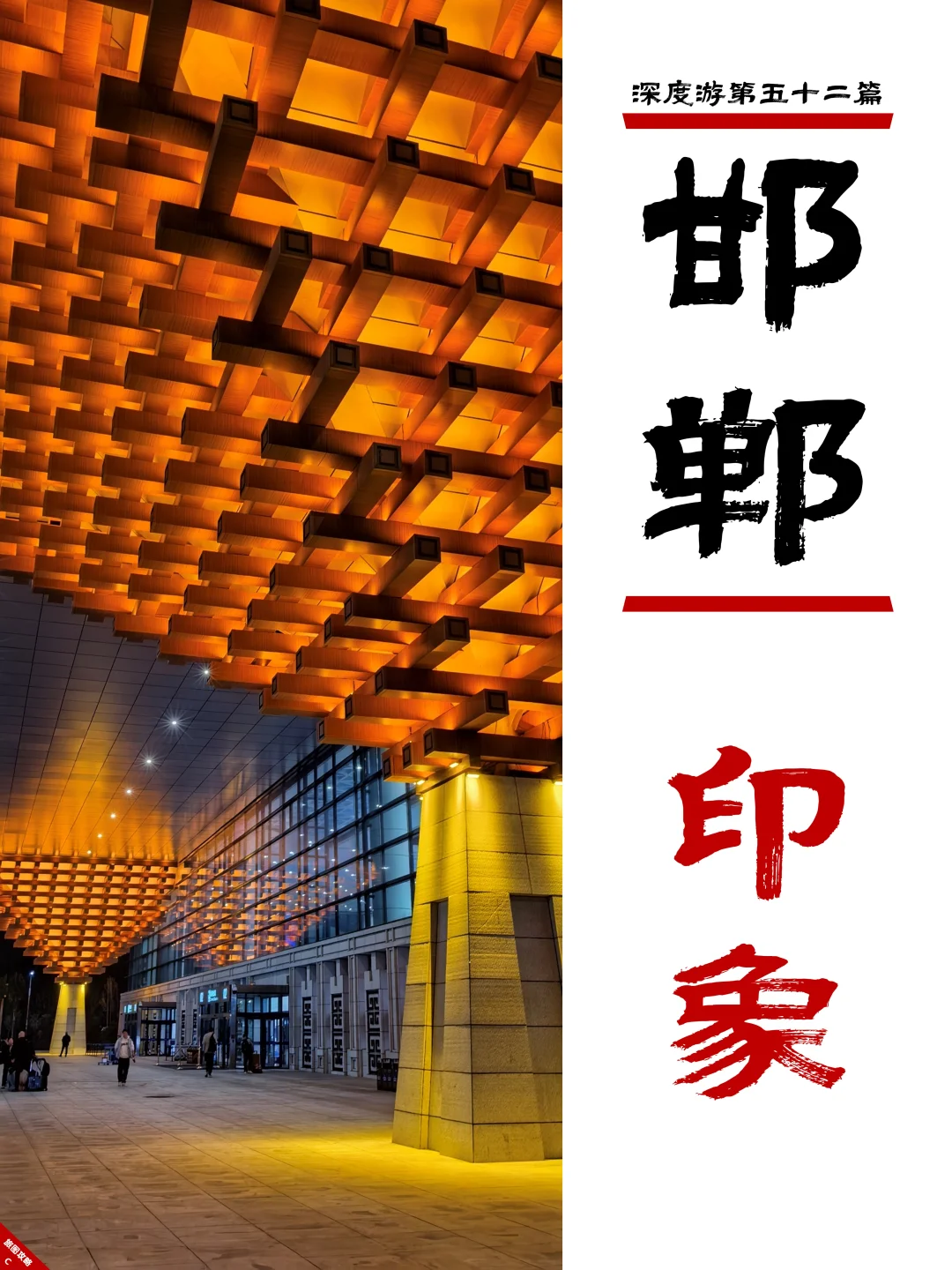 邯郸深度游完结篇,3次旅程里的深刻印象