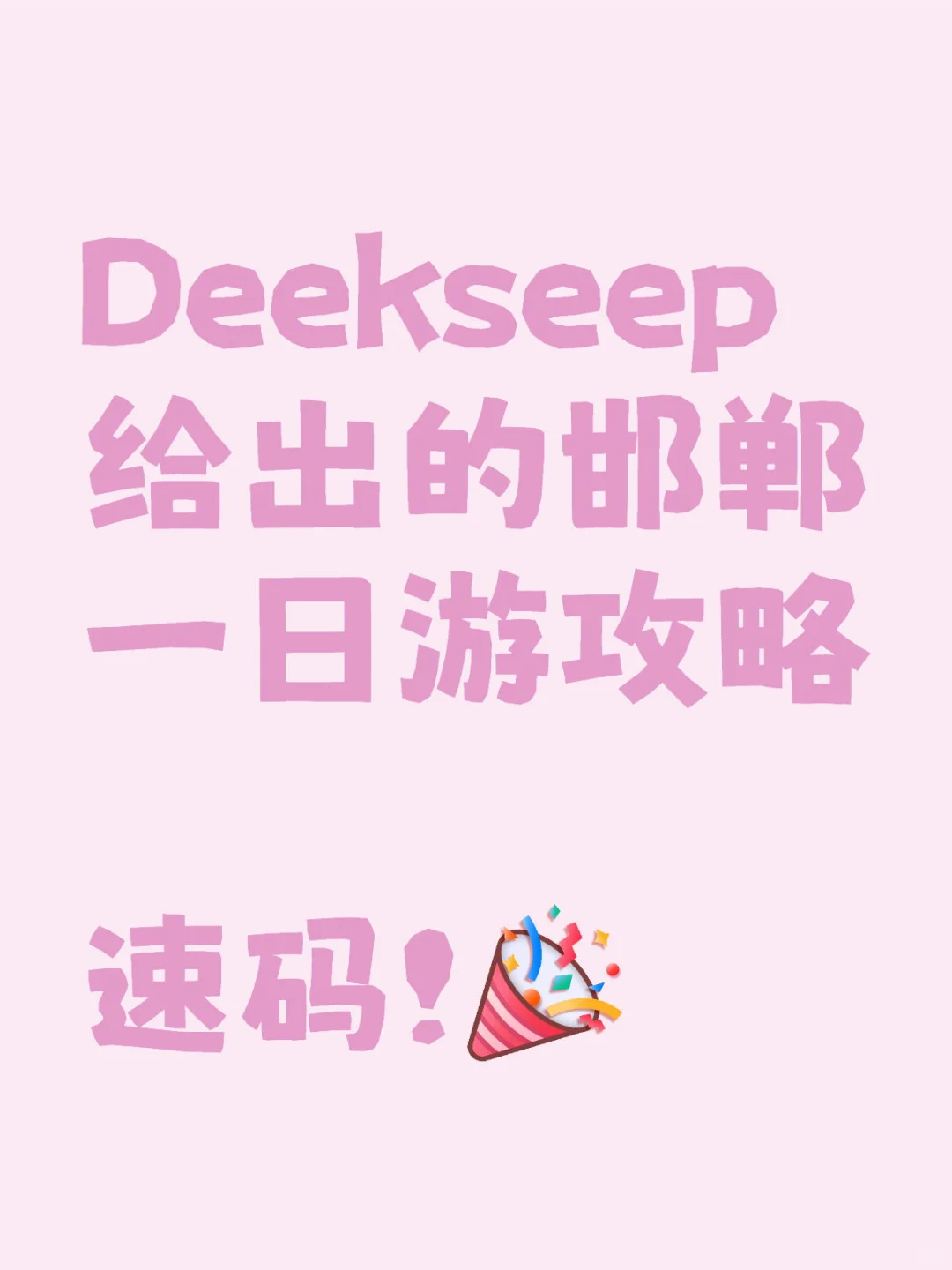 Deepseek给出的邯郸端午假期一日游全攻略🍴