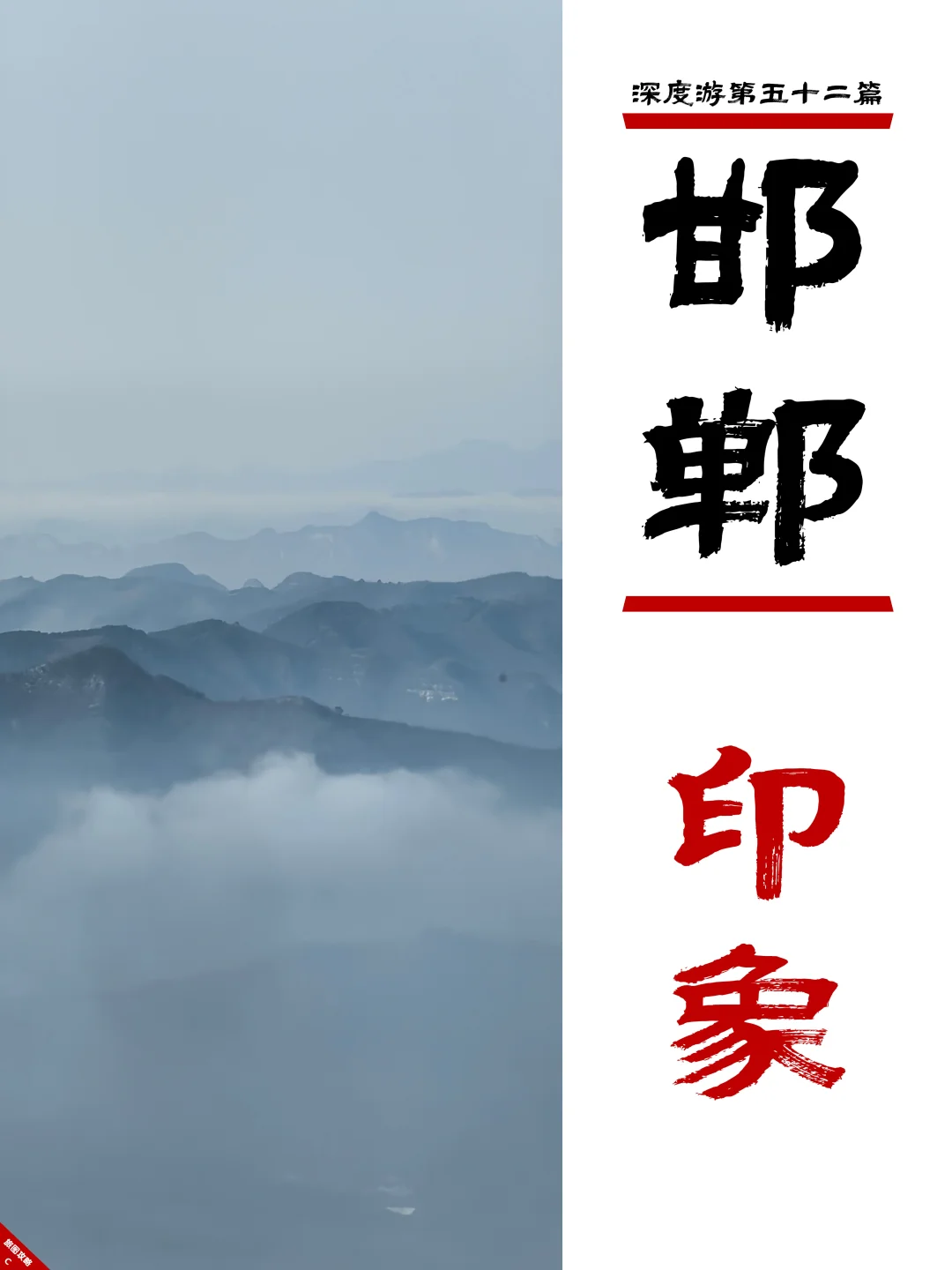 邯郸深度游完结篇,3次旅程里的深刻印象