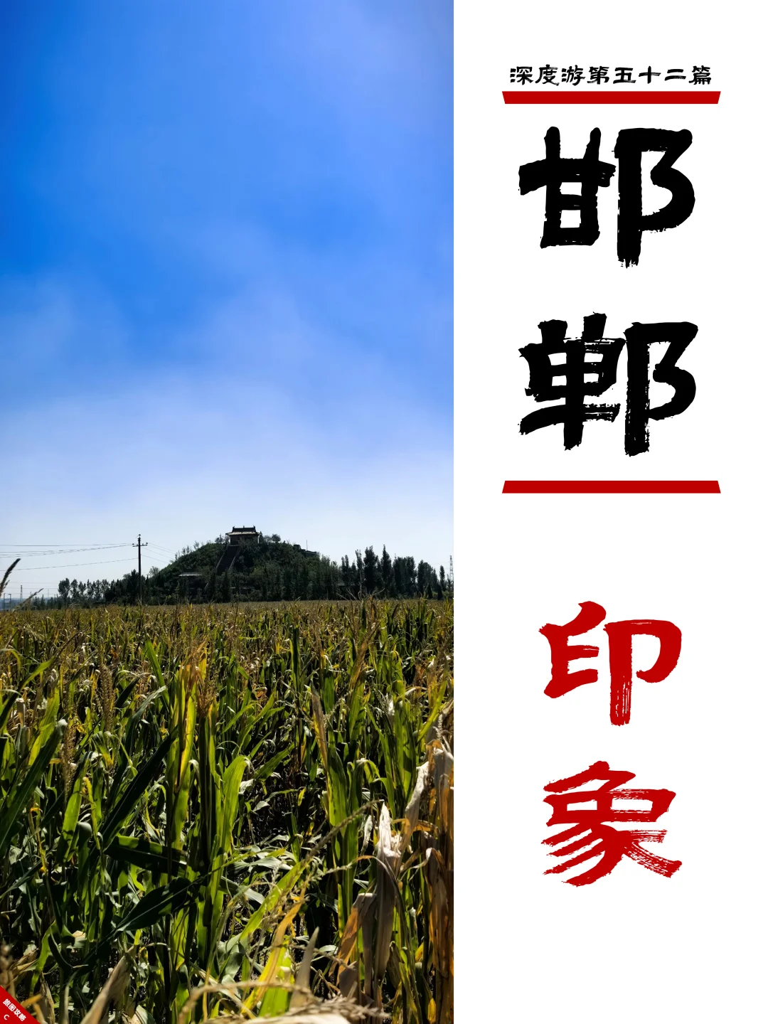 邯郸深度游完结篇,3次旅程里的深刻印象