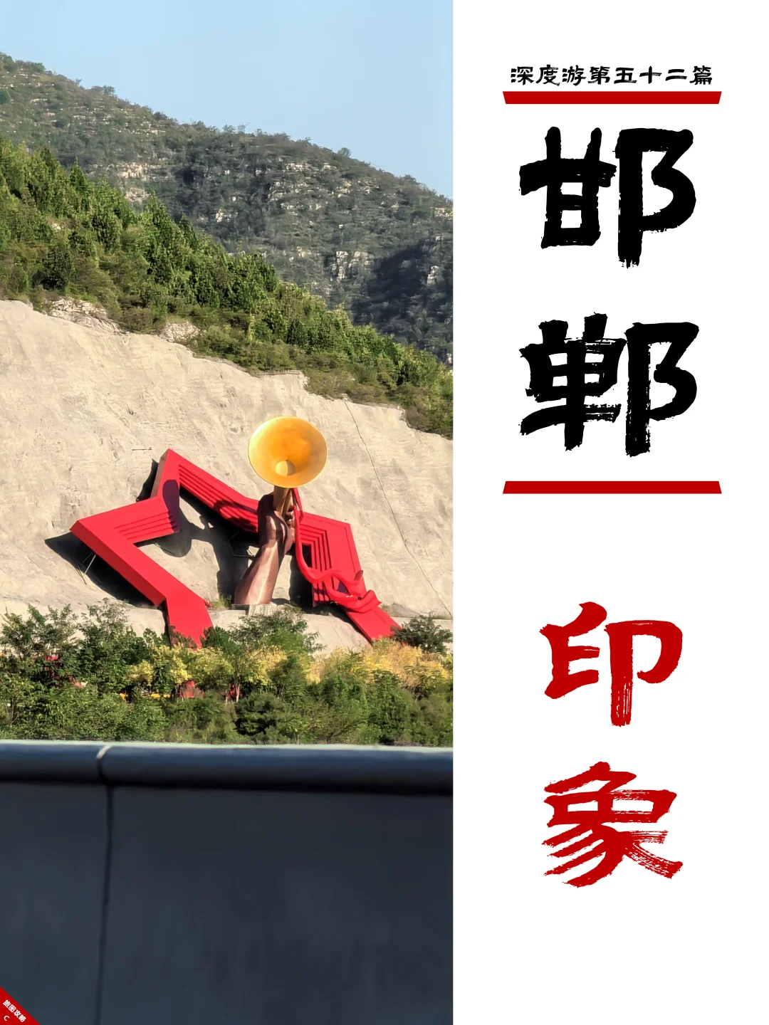 邯郸深度游完结篇,3次旅程里的深刻印象