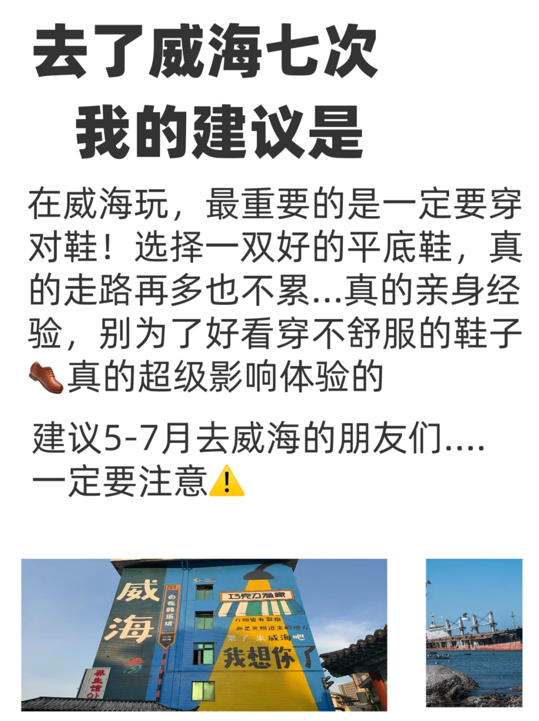 威海会惩罚每个穿错鞋的人…真的很受罪😭