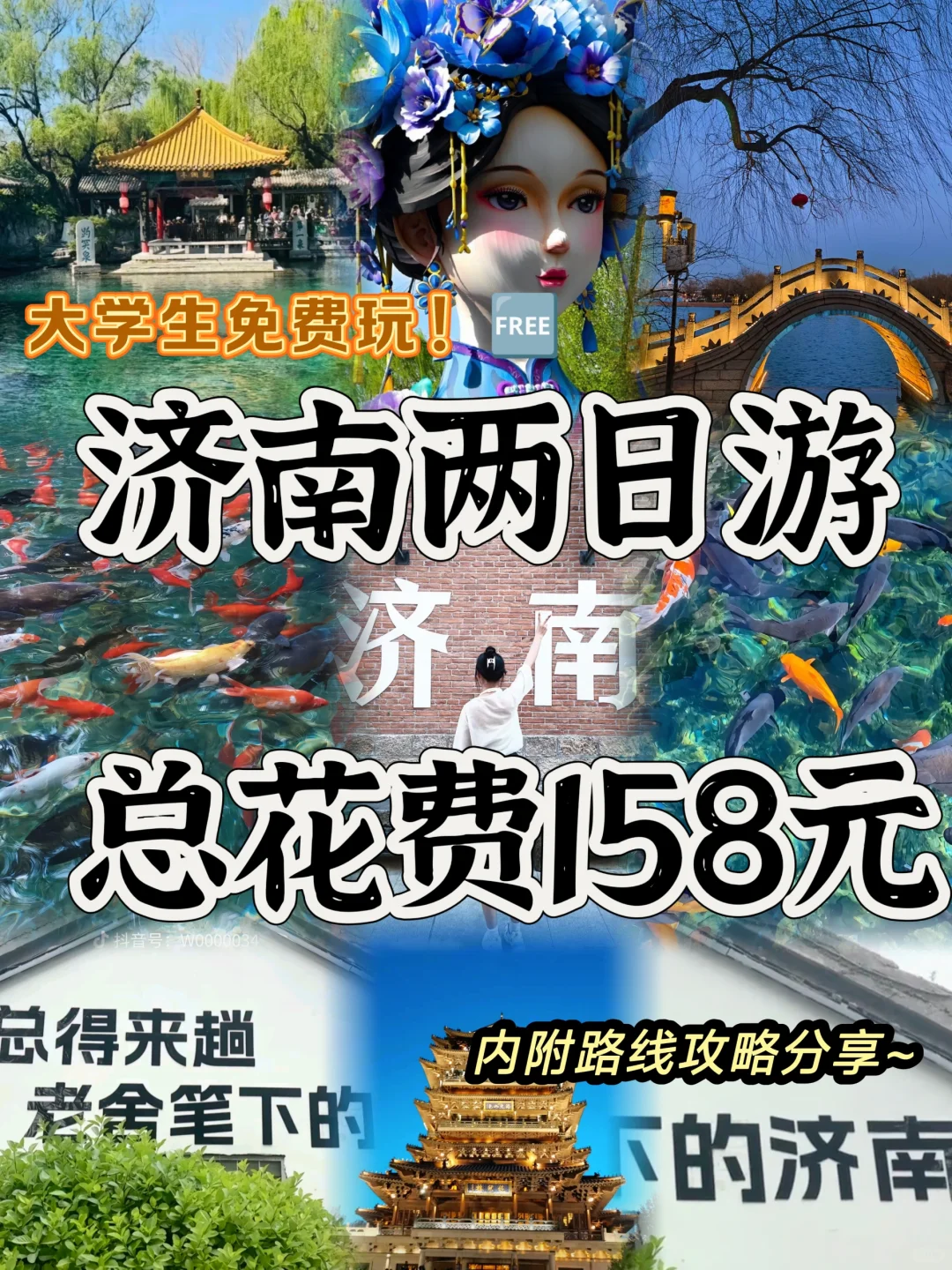 04女大📍济南两日游/附精华版不绕路攻略~