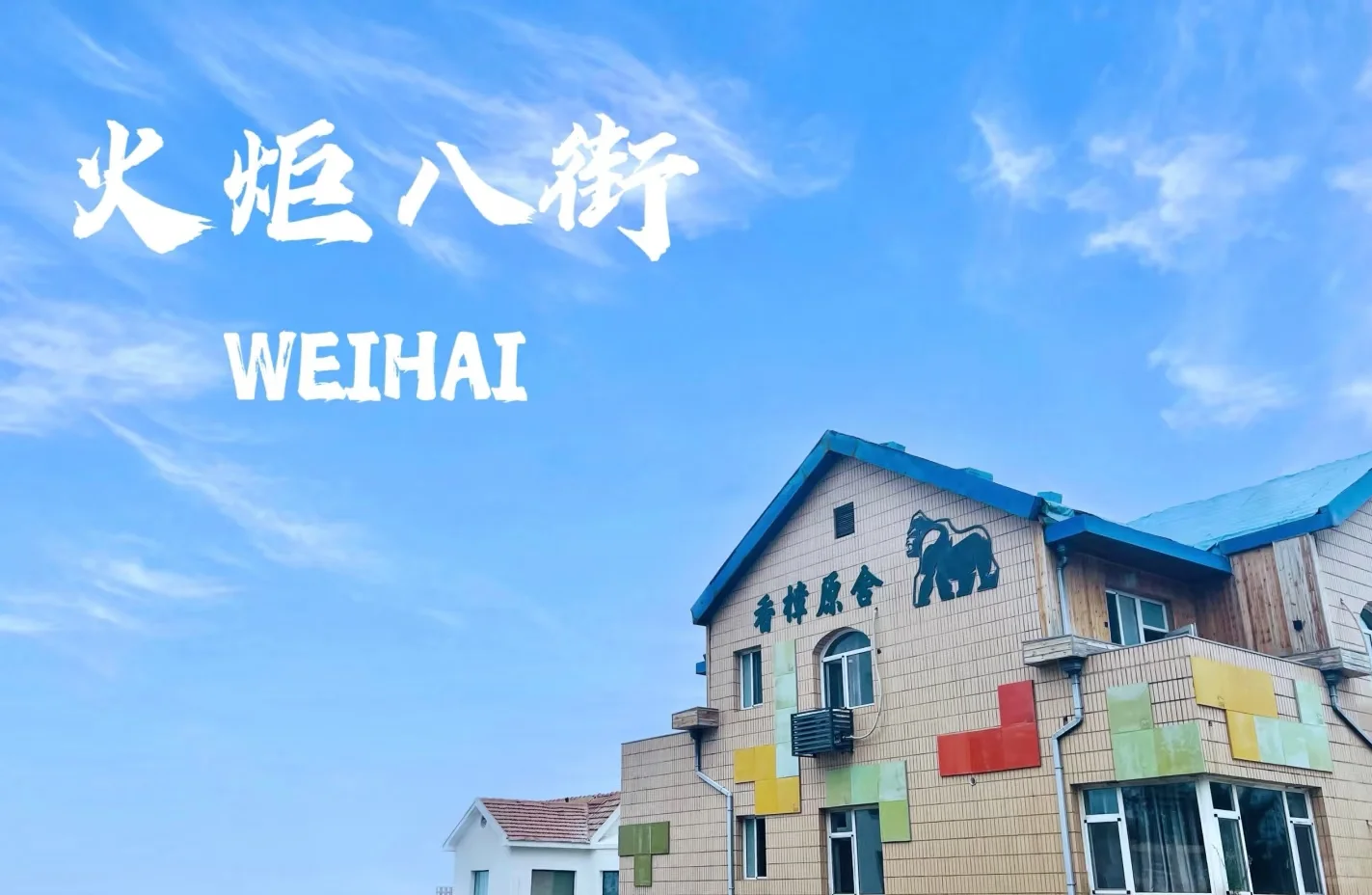 威海，我爱的家乡