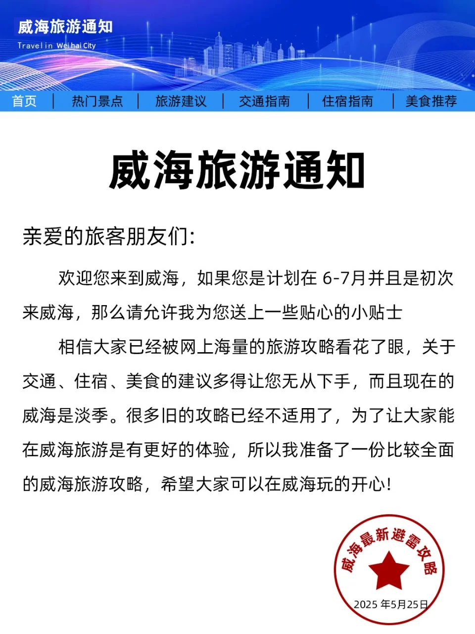 威海旅游通知！幸好提前看到了😭超全避雷