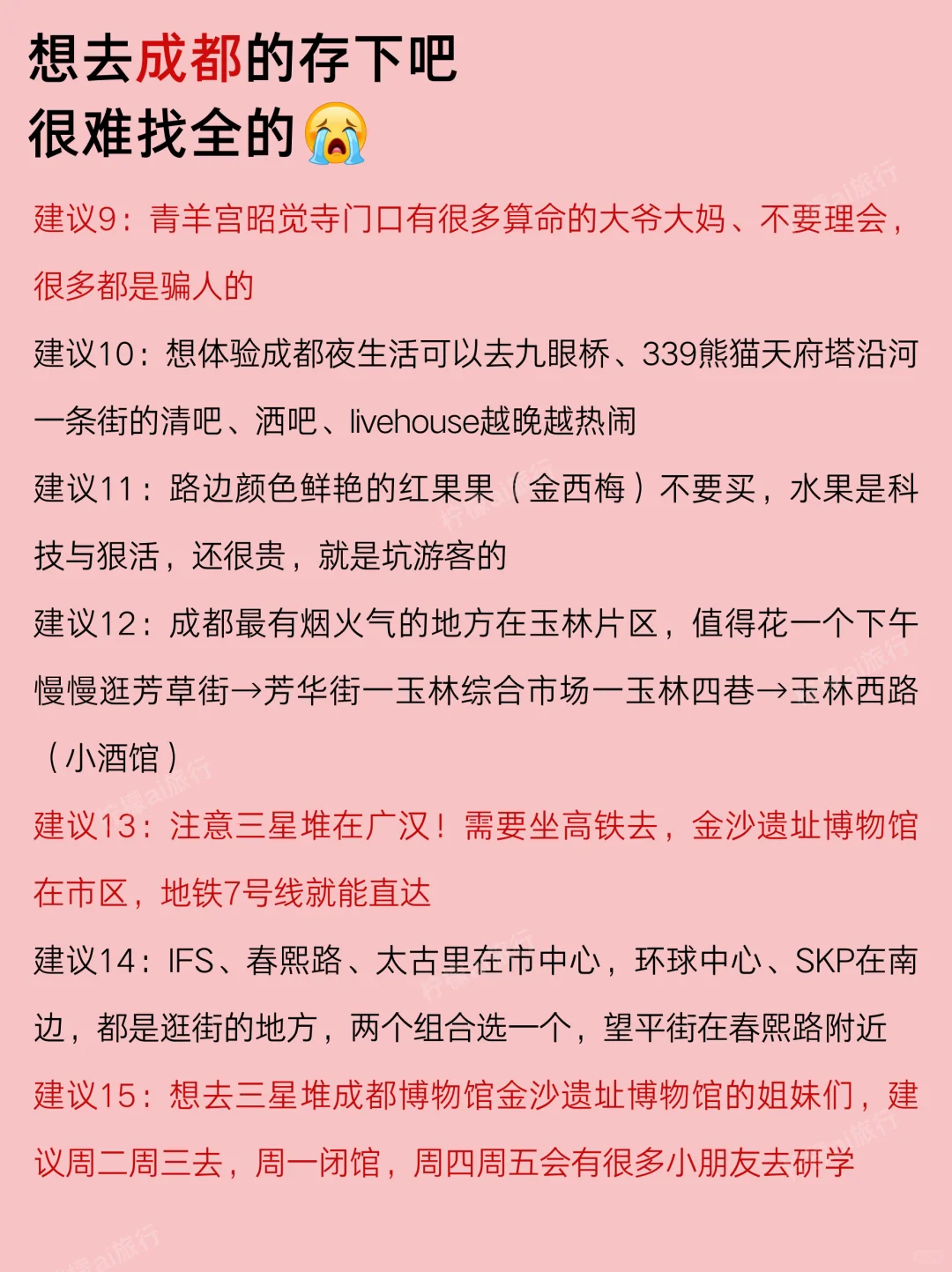 五一成都景点红黑榜📍建议去🆚不建议去