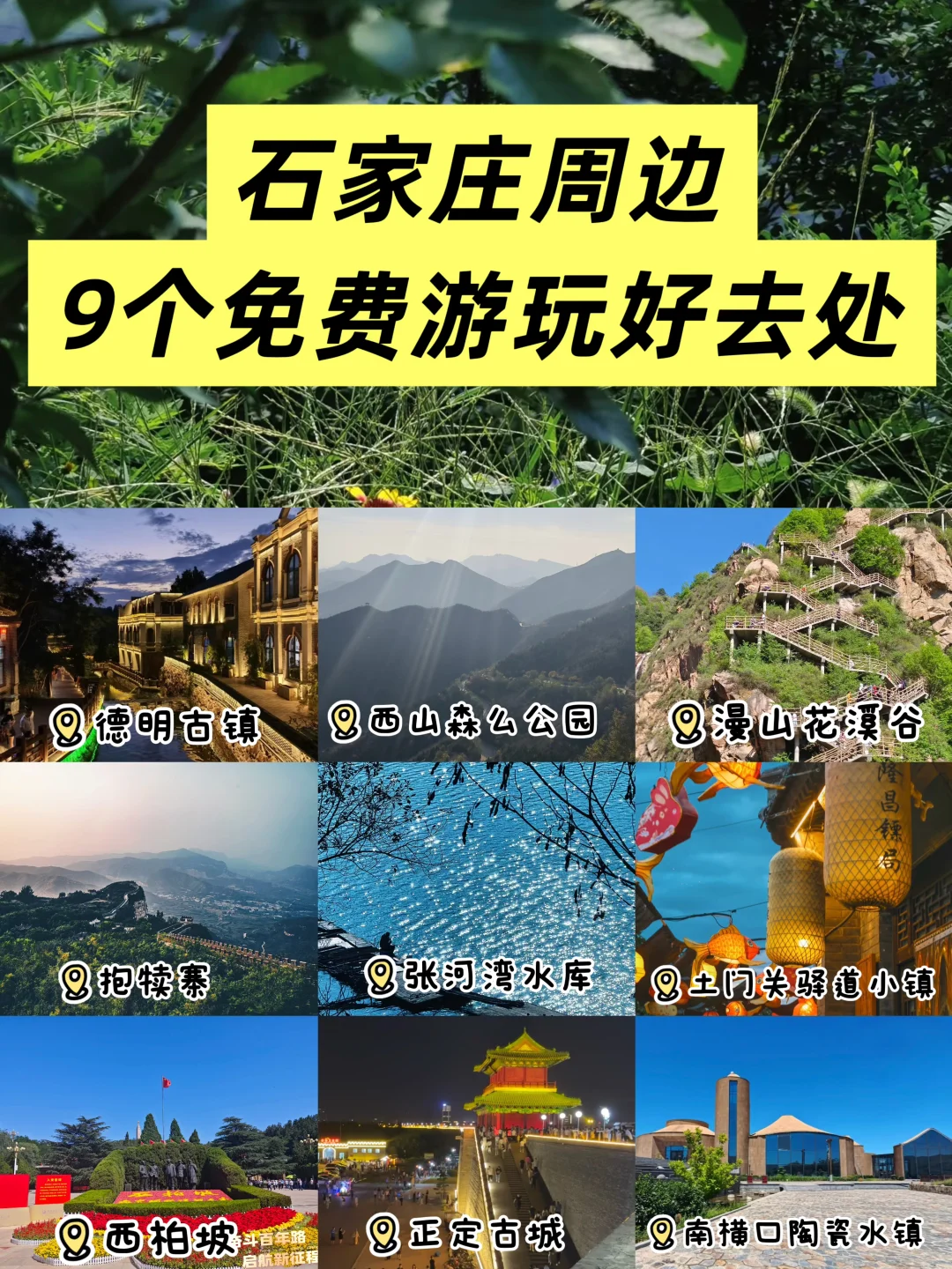 石家庄周边9个免费游玩好去处