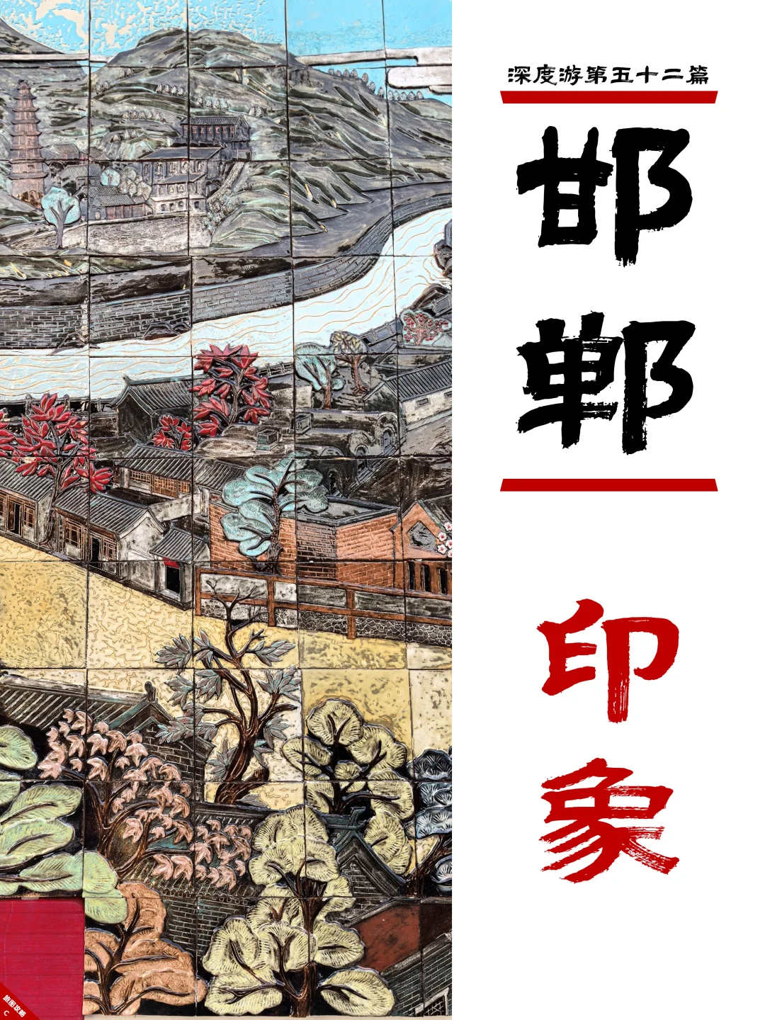 邯郸深度游完结篇,3次旅程里的深刻印象