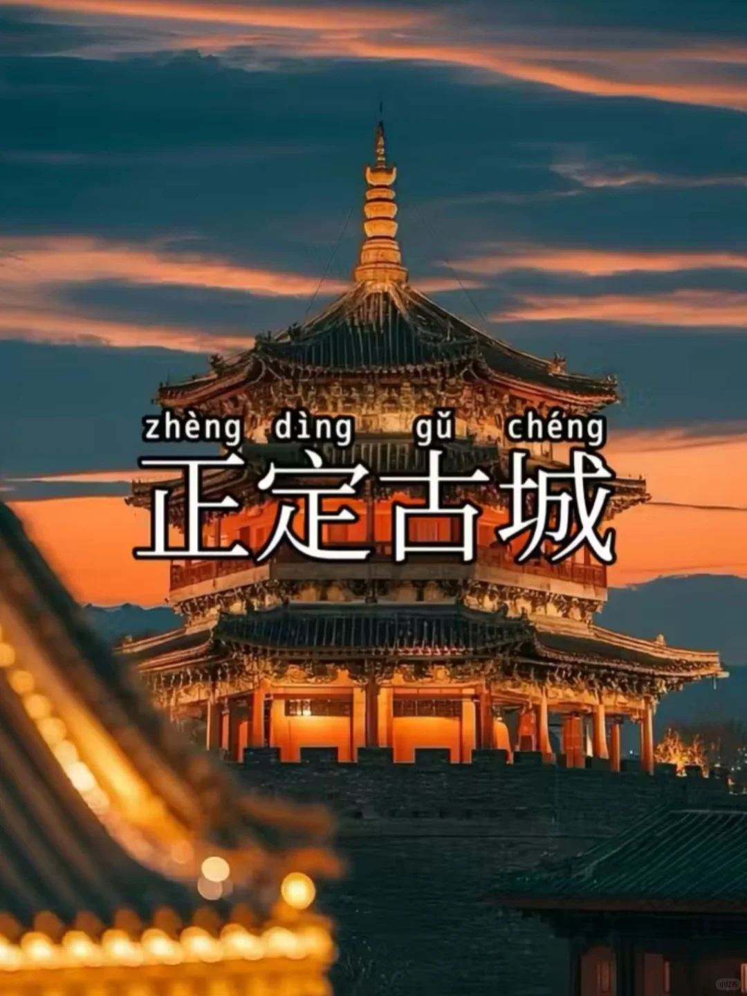 “北方最低调的正定古城”两天一夜旅游攻略